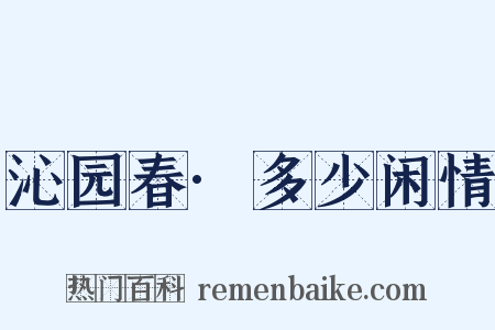 沁园春·多少闲情是什么意思的图片